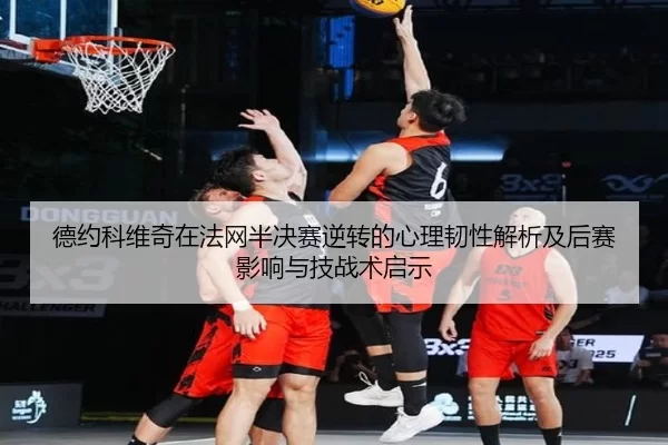de-yue-ke-wei-qi-zai-fa-wang-ban-jue-sai-ni-zhuan-de-xin-li-ren-xing-jie-xi-ji-hou-sai-ying-xiang-yu-ji-zhan-shu-qi-shi-2-148.jpg